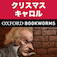 英語でクリスマス・キャロル「A Christmas Carol」iPhone版:英語タウンのオックスフォード・ブックワームズ・スーパーリーダー　THE OXFORD BOOKWORMS LIBRARY レベル3